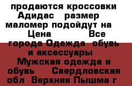 продаются кроссовки Адидас , размер 43 маломер подойдут на 42 › Цена ­ 1 100 - Все города Одежда, обувь и аксессуары » Мужская одежда и обувь   . Свердловская обл.,Верхняя Пышма г.